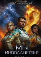 Мы  инопланетяне Книга 3