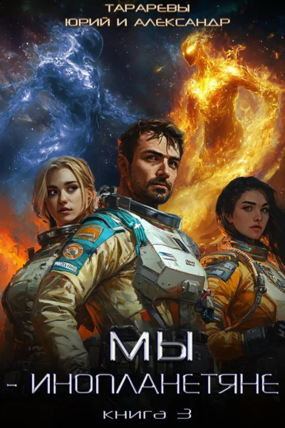 Мы  инопланетяне Книга 3