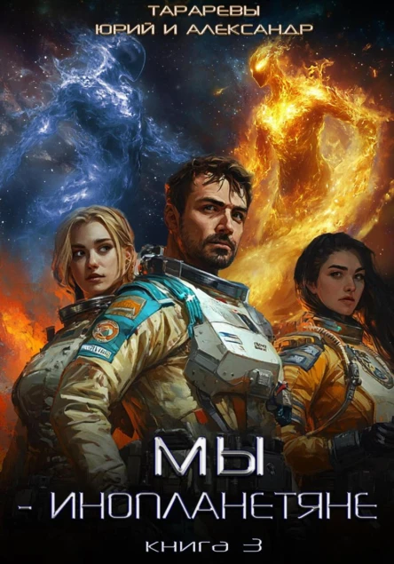 Мы  инопланетяне Книга 3