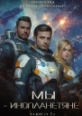 Мы  инопланетяне Книга 6