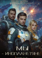 Мы  инопланетяне Книга 6
