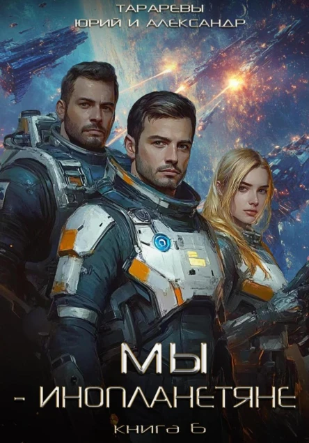 Мы  инопланетяне Книга 6