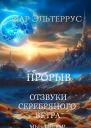 Мы  ищем Прорыв Часть первая