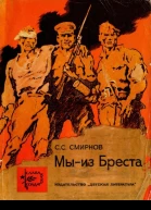 МЫ  ИЗ БРЕСТА