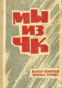 Мы из ЧК
