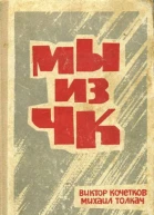 Мы из ЧК