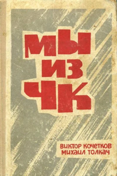 Мы из ЧК