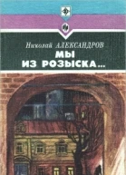 Мы из розыска Повести