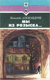Мы из розыска Повести