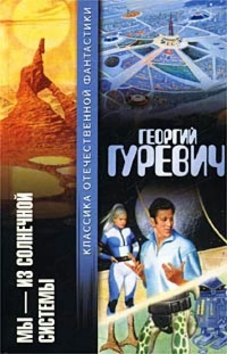 Мы  из Солнечной системы