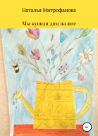 Мы купили дом на юге