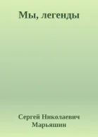 Мы легенды