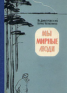 Мы мирные люди