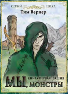 Мы монстры Книга 1 Башня СИ