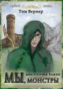 Мы монстры Книга 1 Башня