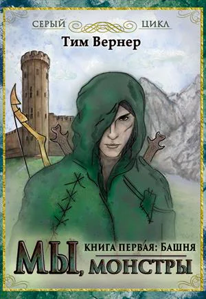 Мы монстры Книга 1 Башня