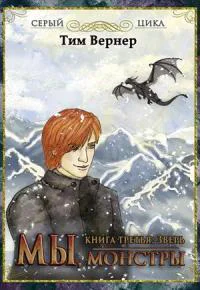 Мы монстры Книга 3 Зверь СИ