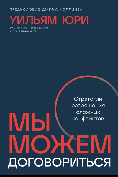 Мы можем договориться Стратегии разрешения сложных конфликтов