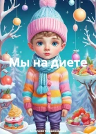 Мы на диете