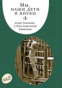 Мы наши дети и внуки в 2 т  БП Никитин ЛА Никитина  5е изд доп