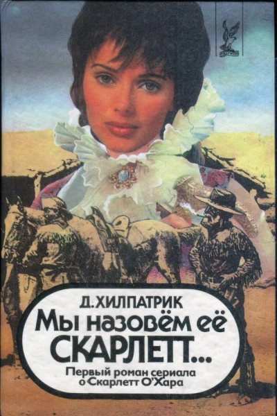 Мы назовем ее Скарлетт