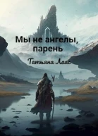 Мы не ангелы парень