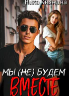 Мы не будем вместе
