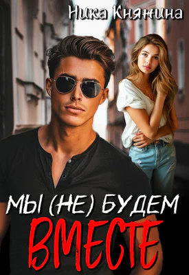 Мы не будем вместе