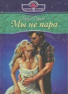 Мы не пара