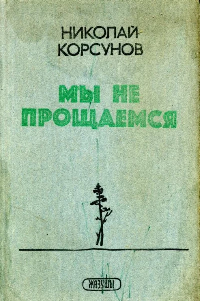 Мы не прощаемся Роман и повести