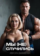 Мы не случились