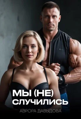 Мы не случились