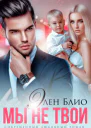 Мы не твои Том 1