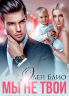 Мы не твои Том 1