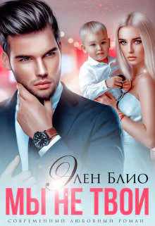 Мы не твои Том 1