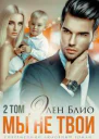 Мы не твои Том2