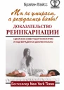 Мы не умираем а рождаемся вновь