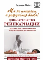 Мы не умираем а рождаемся вновь