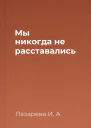 Мы никогда не расставались