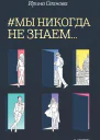Мы никогда не знаем