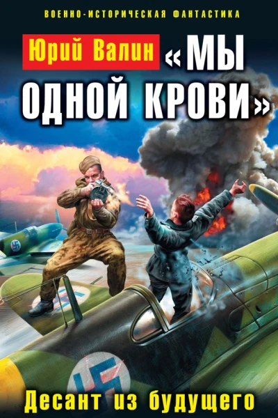 Мы одной крови Десант из будущего