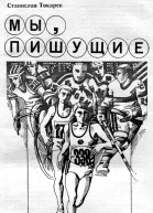 Мы пишущие