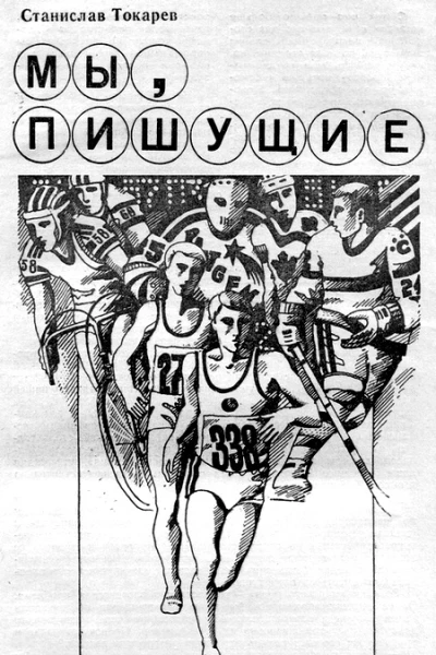 Мы пишущие