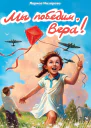 Мы победим Вера