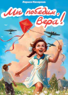 Мы победим Вера