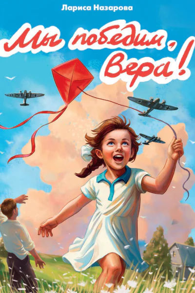Мы победим Вера