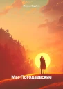 МыПогодаевские