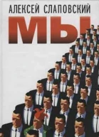 МЫ повести и рассказы