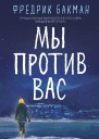 Мы против вас