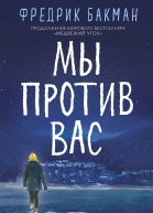 Мы против вас